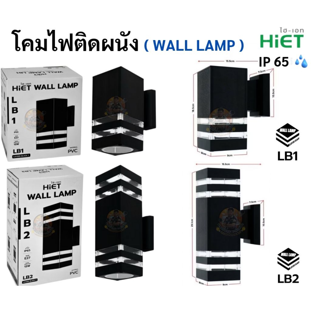 HiET โคมไฟติดผนัง ( WALL LAMP) ส่องขึ้น-ลง รุ่น LB1 / LB2 ใช้หลอดไฟ LED 5-12w. ขั้ว E27 โคมติดผนัง ภายนอก IP65