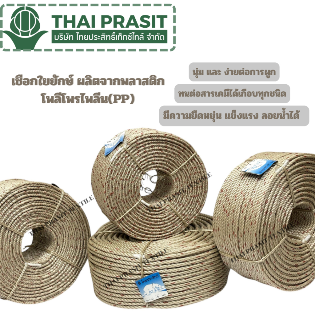 เชือกใยยักษ์ เชือกครีม  ขนาด 4มิล 5มิล 6มิล 7มิล 8มิล