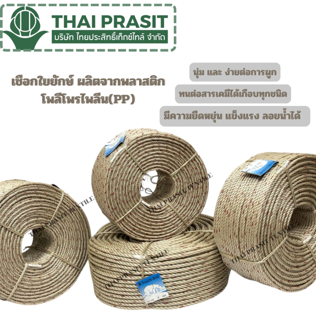 เชือกใยยักษ์ เชือกครีม ขนาด 4มิล 5มิล 6มิล 7มิล 8มิล