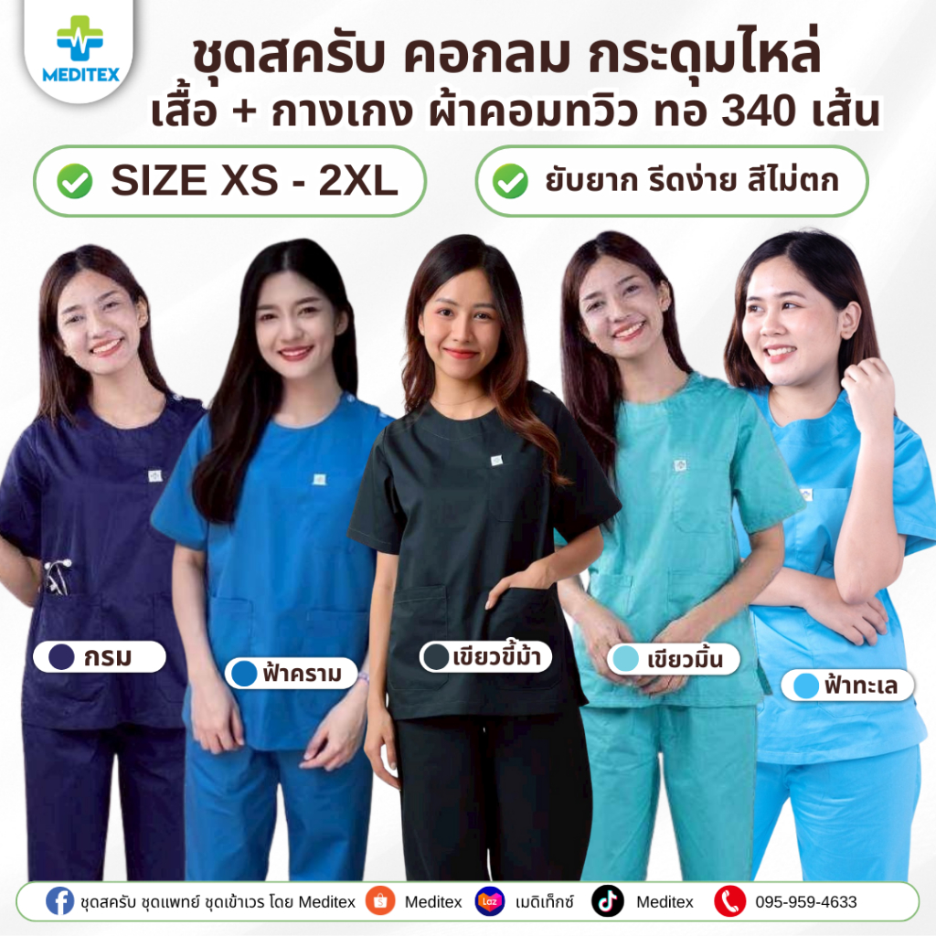ชุดสครับ คอกลม กระดุมไหล่  ทั้งชุดเสื้อ กางเกง พร้อมส่ง ชุดบุคลากรทางการแพทย์ ชุดห้องผ่าตัด Scrub Su