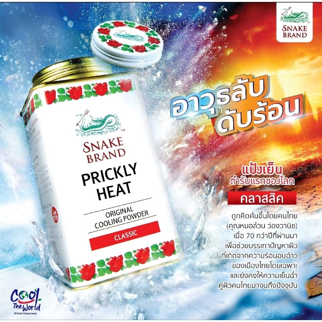 Snake Brand Prickly Heat Cooling Powder แป้งเย็นตรางู คลาสสิค สูตรคลาสสิกคูลลิ่ง 140 กรัม 280g