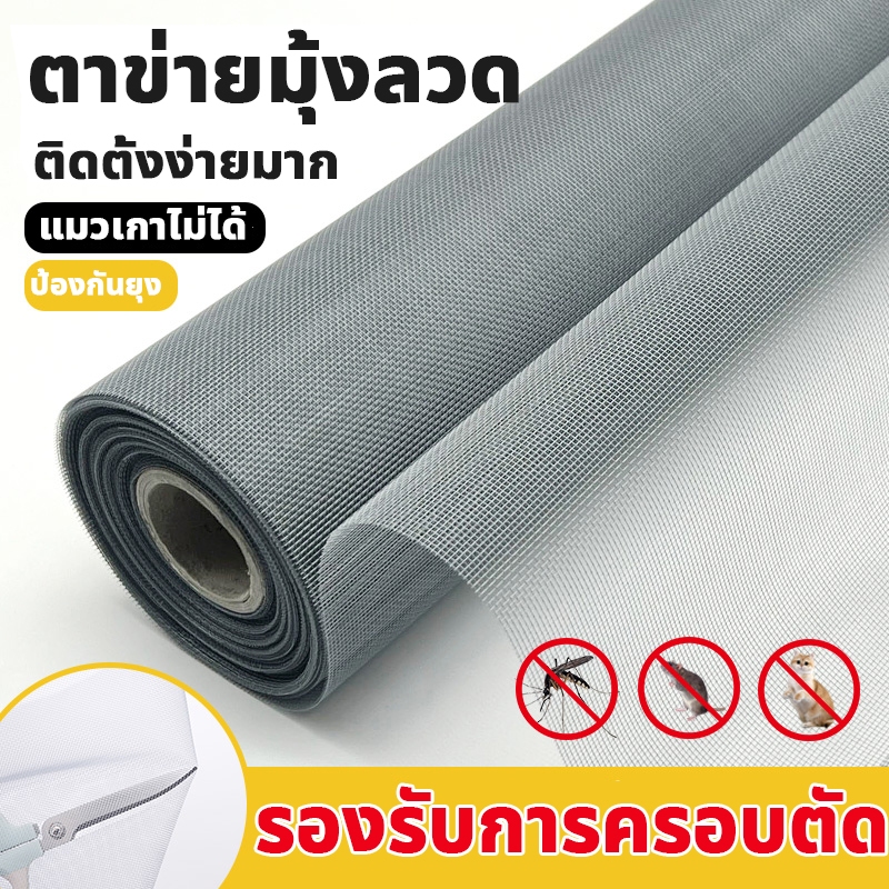 【จัดส่งไวจากกรุงเทพฯ】มุ้งไฟเบอร์ ความยาว3m-10m กว้าง1.0m-1.5m มุ้งตาข่ายหน มุ้งลวดสแตนเลส มุ้งลวดไฟเบอร์กลาส