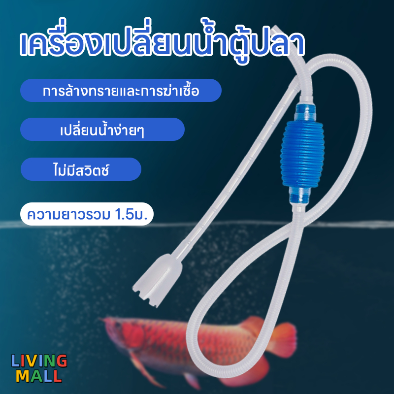 LIVING🐟🐟🐟【อุปกรณ์เปลี่ยนน้ำตู้ปลา 】กาลักน้ำ กาลักตู้ปลา ที่ดูดขี้ปลา ถ่ายน้ำตู้ปลา เปลี่ยนน้ำตู้ปลา