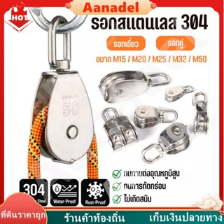 🟤AA🟤M15-M50 รอกเชือกสแตนเลส รอกสแตนเลส 304 หัวรอกล้อหมุน ขนา…