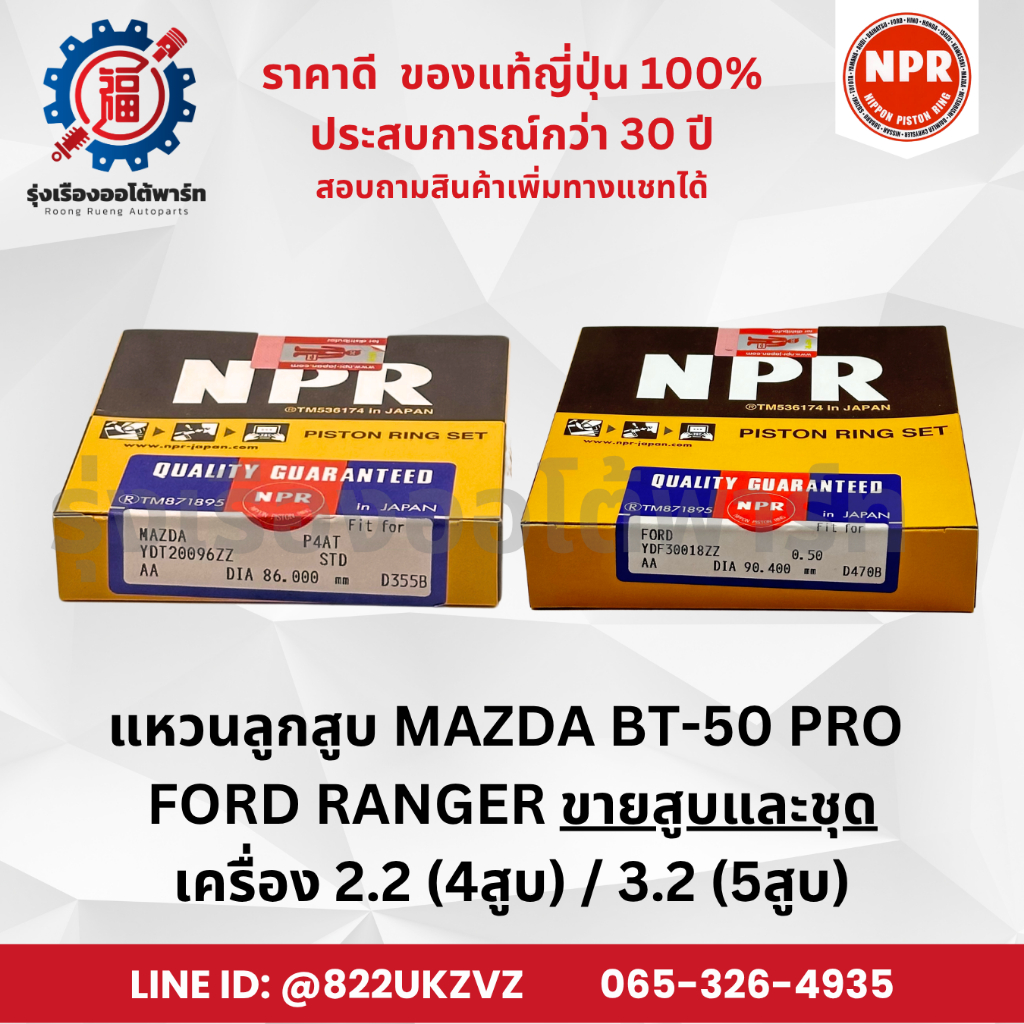 แหวนลูกสูบ ยกชุด มาสด้า MAZDA BT50 PRO /ฟอร์ด FORD RANGER เครื่อง 2.2 (4สูบ) และ 3.2 (5สูบ)