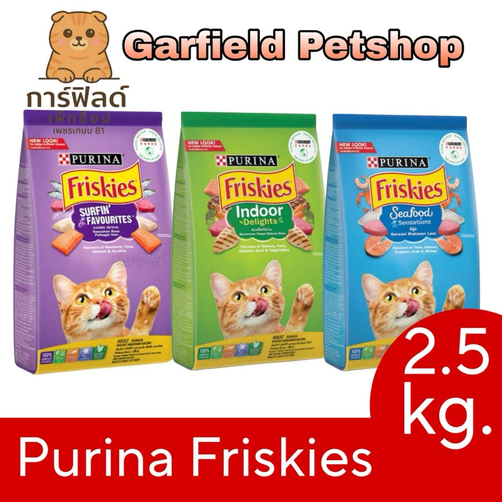 อาหารแมวฟริสกี้ friskies ขนาด 2.5กิโลกรัม