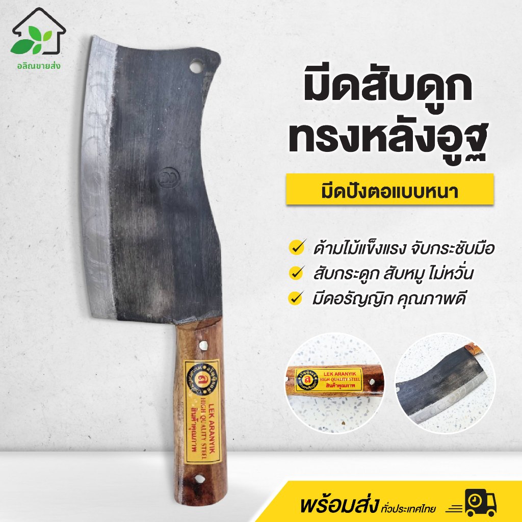 มีดสับดูก ทรงหลังอูฐ มีดปังตอ แบบหนา ใบมีดเหล็ก ด้ามไม้ อรัญญิกแท้ ใช้ดี พร้อมส่ง