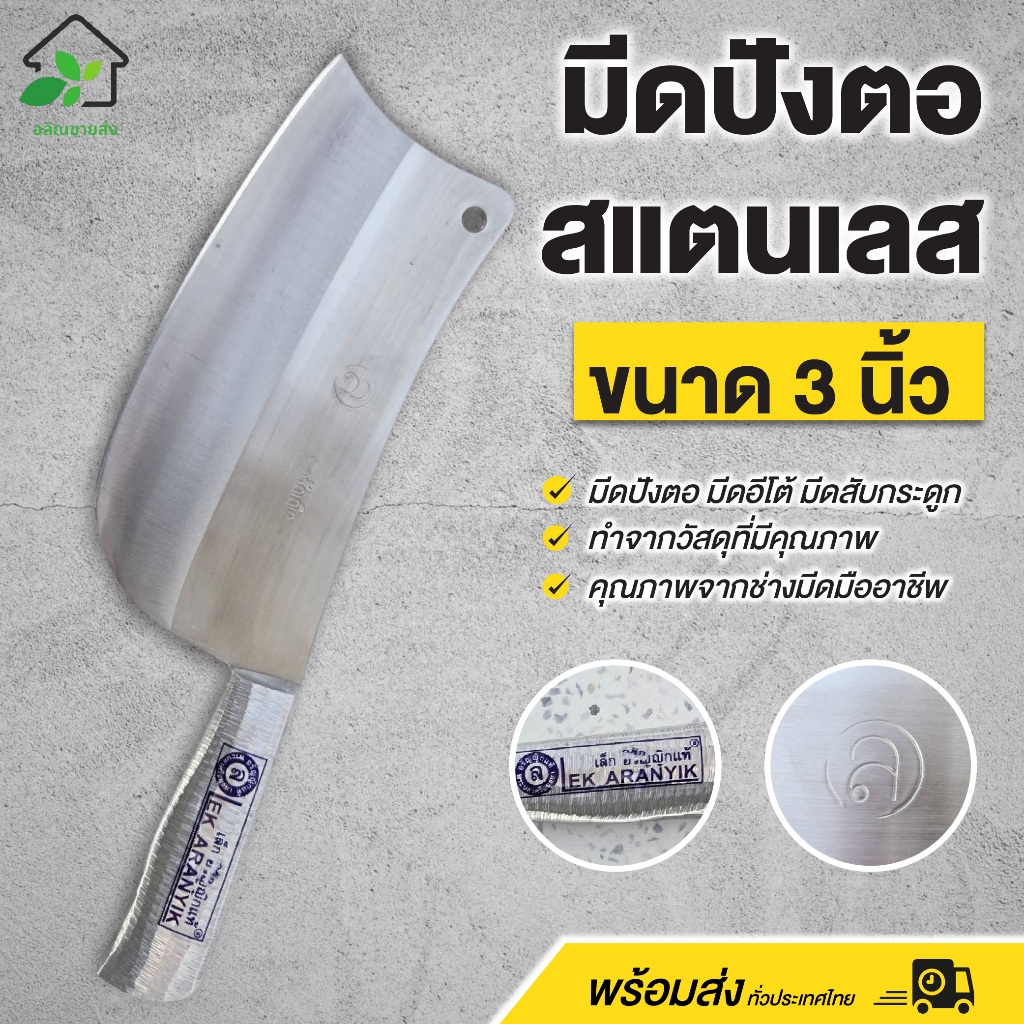 มีดปังตอ สแตนเลส ขนาด 3 นิ้ว มีดอีโต้ สับกระดูก แล่เนื้อหมู เนื้อต่างๆได้ ใช้ดี แข็งแรง ทนทาน