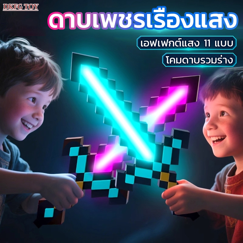 Minecraft ดาบเพชรเรืองแสงสีรุ้ง เอฟเฟกต์แสง 11 แบบ เปลี่ยนสีอัตโนมัติ RGB กดปุ่มเปิด-ปิด มายคราฟ ดาบของเล่นน ของขวัญ