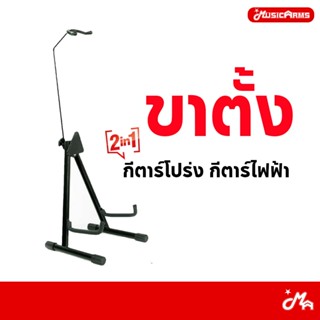 ขาตั้งกีตาร์โปร่ง กีตาร์ไฟฟ้า มีคอ 2in1