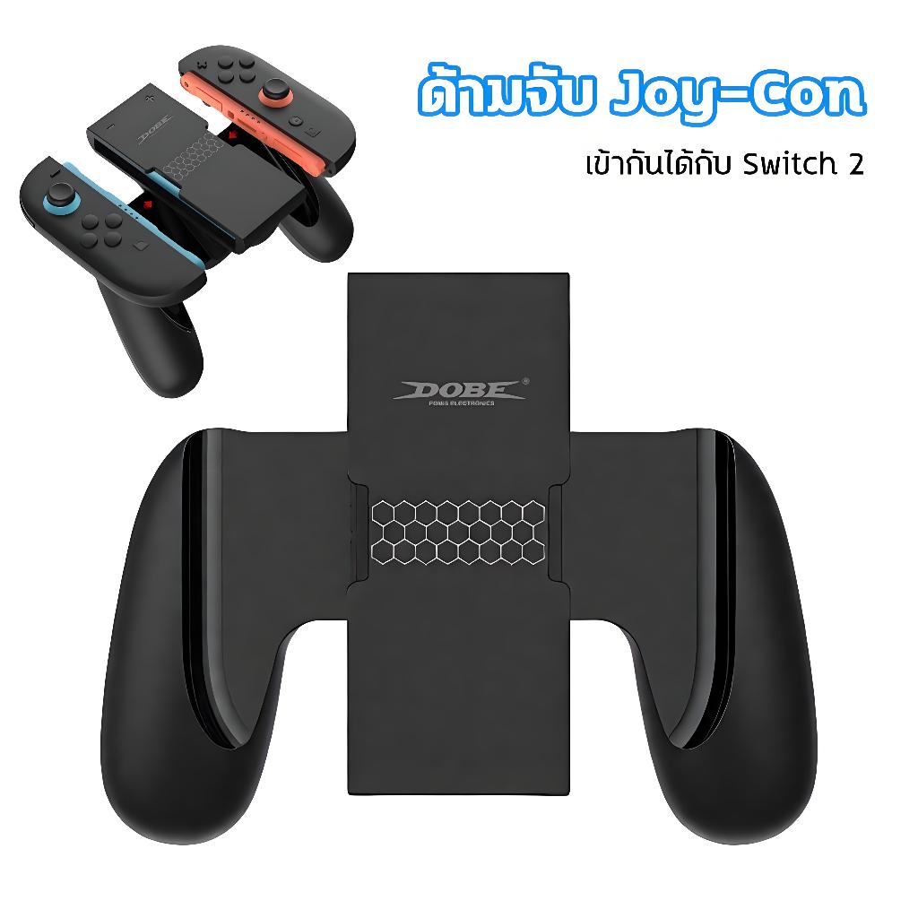 Switch2 Joy-Con Grip ด้ามจับด้านซ้ายและขวาสำหรับ Nintendo Switch2 จับง่าย จับสบายมือ ถอดง่าย ไม่ต้อง
