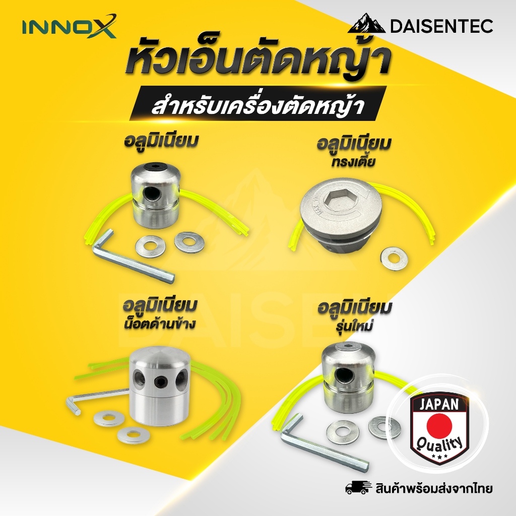 DAISENTEC - หัวเอ็นตัดหญ้า หัวเอ็นตัดหญ้าอลูมิเนียม ทรงสูง ทรงเตี้ย กระปุกเอ็นอลูมิเนียม เครื่องตัดหญ้า ใส่ได้ทุกรุ่น