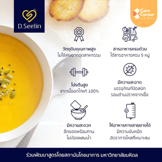 DSeelin อาหารปั่น อาหารเหลว ซุปพร้อมทาน ครบ5หมู่ อาหารผู้สูงอายุ ผู้ป่วย อาหารทางสายยาง ติดเตียง คนแก่ D Seelin ดีซีลีน