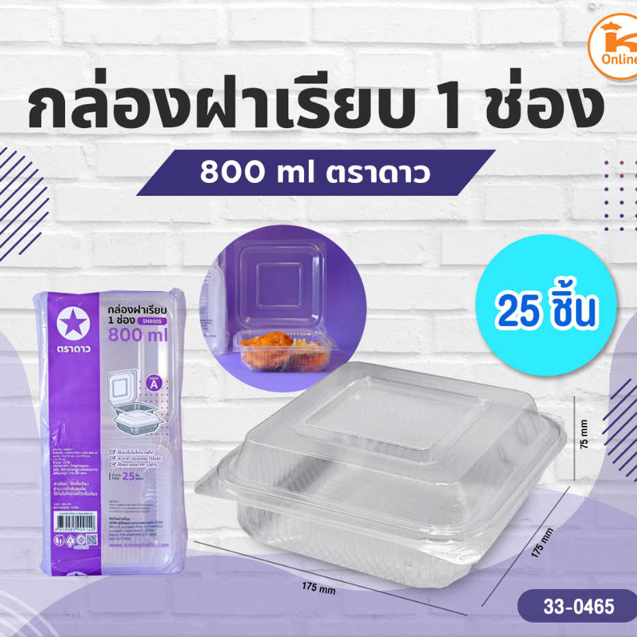 กล่องฝาเรียบ 1 ช่อง 800 ml. 25 ชิ้น ตราดาว