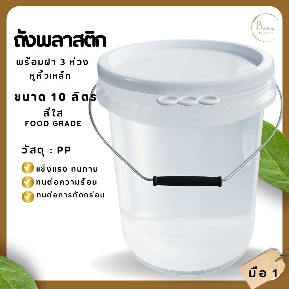 ถังพลาสติก ถังใสอาหาร ถังน้ำ มือ 1 ขนาด 10 ลิตร สีใส Food Grade หูหิ้วเหล็ก+ฝา3 ห่วงสีขาว (26x26x30 ซม.)