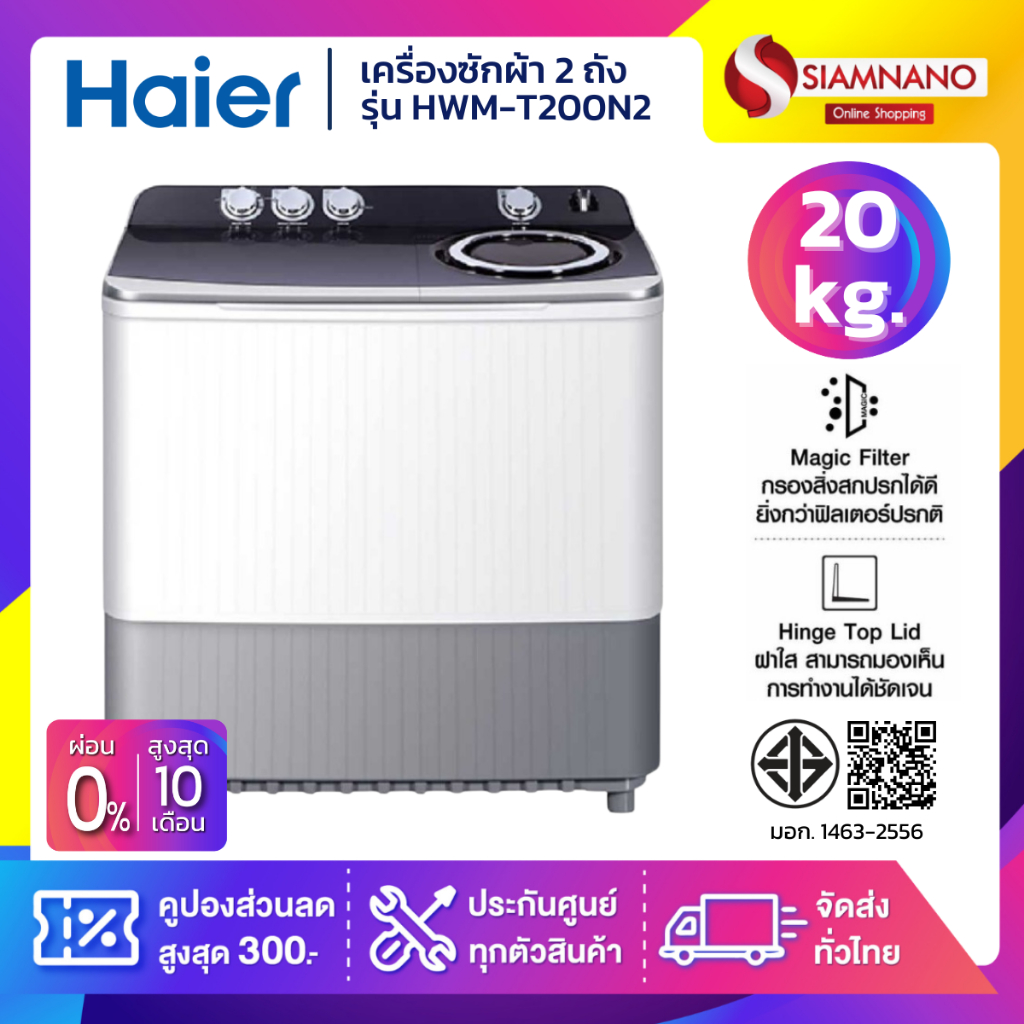 เครื่องซักผ้า 2 ถัง HAIER รุ่น HWM-T200N2 ขนาด 20 Kg. ( รับประกันสินค้านาน 12 ปี )