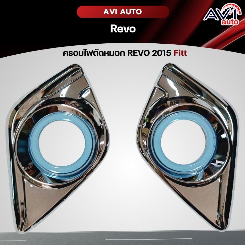 ครอบไฟตัดหมอก REVO 2015 Fitt