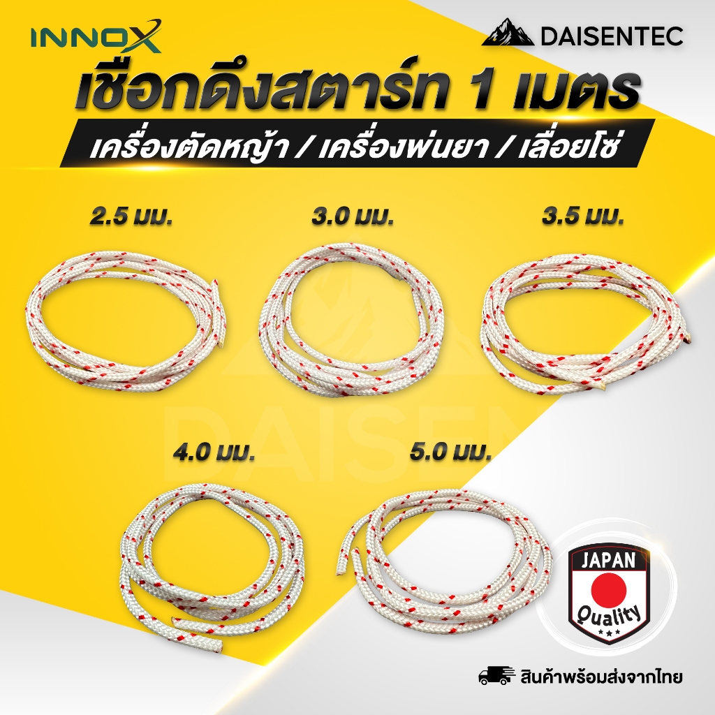 DAISENTEC - เชือกดึงสตาร์ท 2.5มิล/3มิล/3.5มิล/4มิล/5มิล ยาว 1 เมตร ใช้กับลานสตาร์ทเครื่องตัดหญ้า เครื่องพ่นยา เลื่อยยนต์