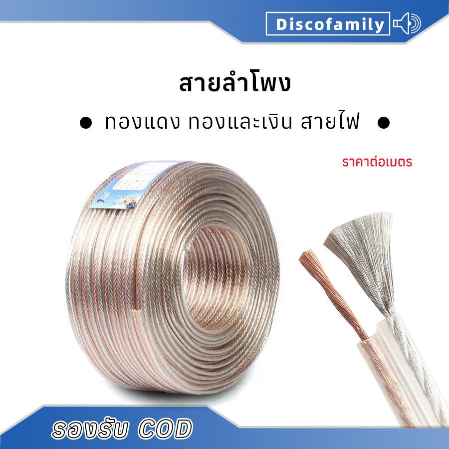 พร้อมส่ง✔️สายออดิโอทองแดงที่ปราศจากออกซิเจนทั้งหมดทองแดงบริสุทธิ์ทองแดงลวดเสียงลำโพงสายลำโพงลวดทองและเงิน ราคาต่อเมตร