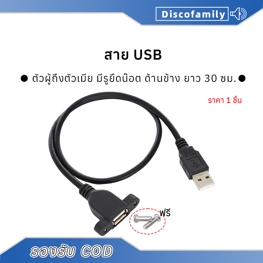สายต่อสายชาร์จ USB สายต่อ USB ตัวผู้ถึงตัวเมีย มีรูยึดน๊อต ด้านข้าง ยาว 30 ซม.สายต่อ usb ผู้เมีย