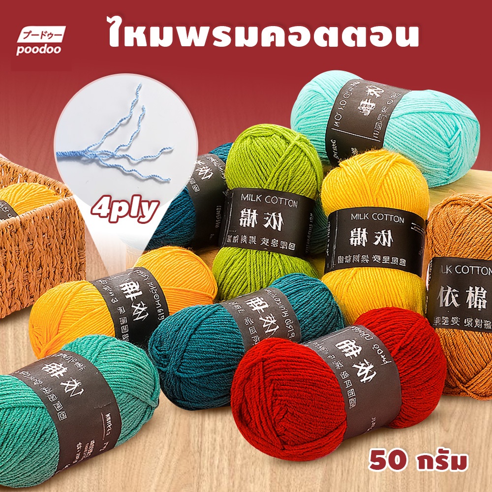 POODOO ไหมพรมคอตตอน 50กรัม สำหรับถักผ้าพันคอ ไหมพรมหนานุ่ม 4ply Milk cotton yarn พร้อมส่งจากไทย