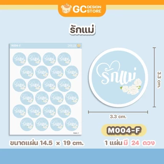 สติ๊กเกอร์วันแม่ กันน้ำ พร้อมใช้งาน สติ๊กเกอร์รักแม่