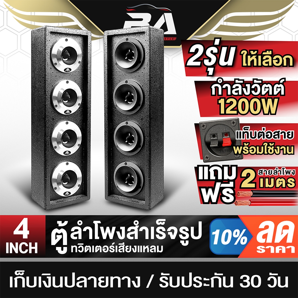 BA SOUND ตู้ลำโพงสำเร็จรูป 4นิ้ว 1200W แถมสายลำโพง 2M ตู้ลำโพงเสียงแหลม 4นิ้ว ตู้ลำโพงบ้าน ตู้ลำโพรถยนต์ ตู้ลำโพง DIY