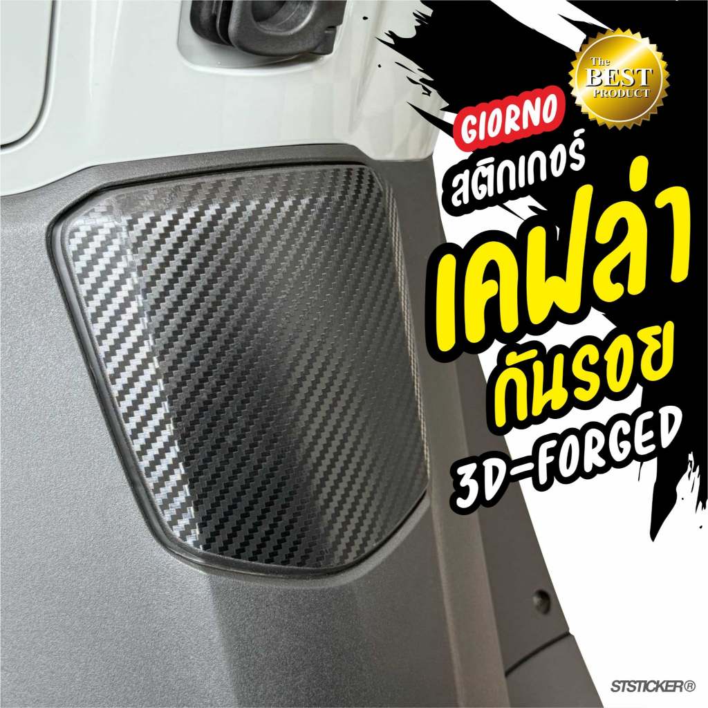 สติกเกอร์กันรอยฝาถังน้ำมัน GIORNO125 แพทเทิร์นตรงรุ่นติดง่าย มีให้เลือกหลายลาย