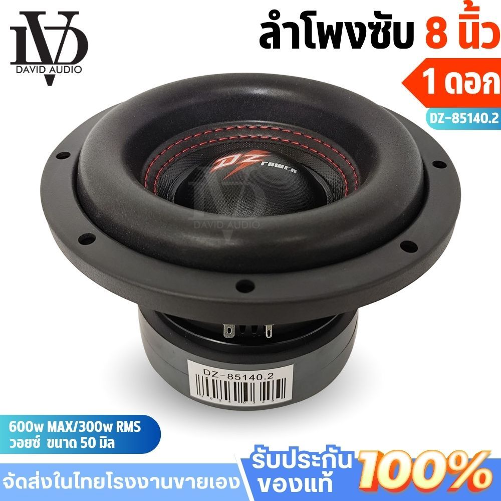 ดอกซับ8นิ้ว DZ-85140.2 ดอกลําโพง 8 นิ้ว subwoofer ลําโพง DIY ลำโพงตู้บูลทูธ 8 นิ่ว ลำโพงเบส8นิ้ว