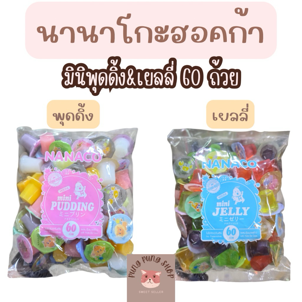 🍧🍧นานาโกะ มินิพุดดิ้ง & มินิเยลลี่ ผสมวุ้นมะพร้าว ขนาด 60 ถ้วย