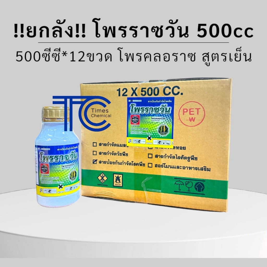 !!ยกลัง!! โพรราซวัน ขวดเล็ก (500ซีซี*12ขวด) โพรคลอราซ 45%EW สูตรเย็น ป้องกัน กำจัดเชื้อรา