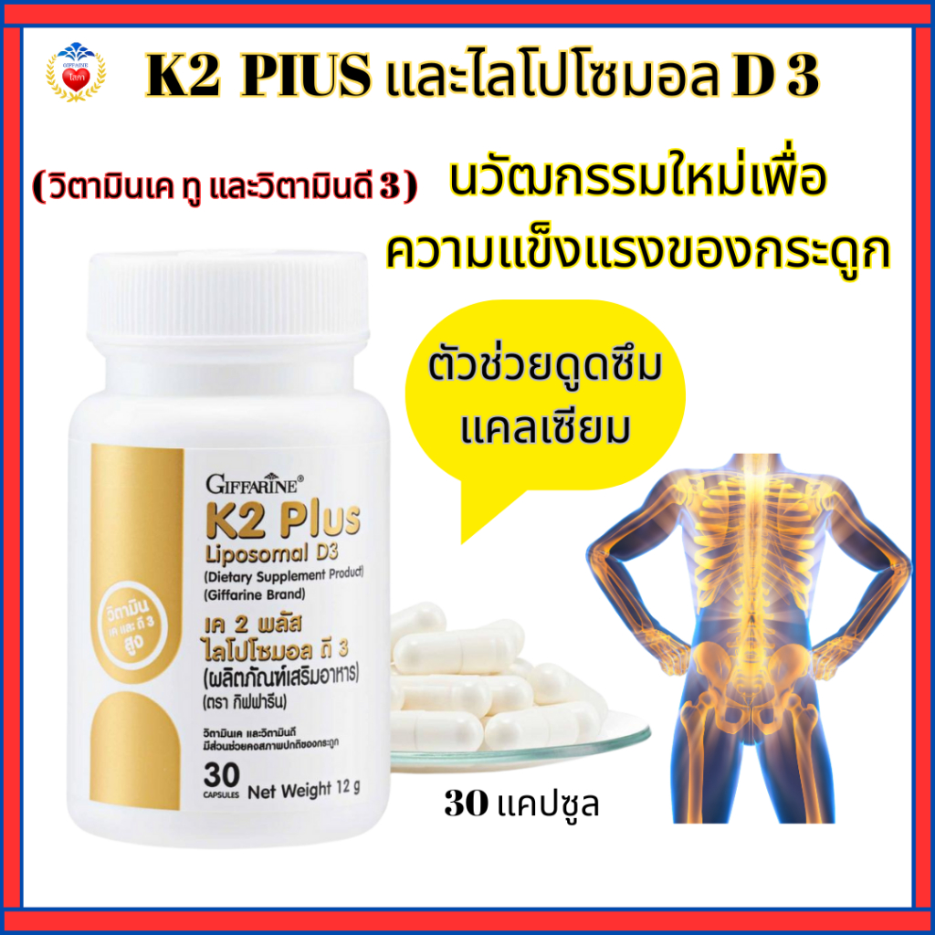 วิตามินบำรุงกระดูก วิตามินเค วิตามินดี3 ป้องกันกระดูกพรุน เค 2 พลัส ไลโปโซมอล ดี 3 กิฟฟารีน