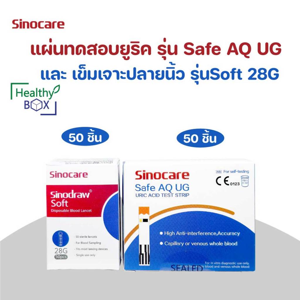 SINOCARE Safe AQ UG Uric Strips50+Lancet50 ซิโนแคร์ แผ่นทดสอบกรดยูริคในเลือด