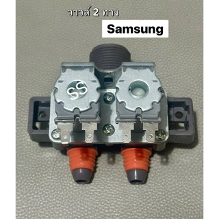 วาล์วน้ำเข้า เครื่องซักผ้า 2 ทาง SAMSUNG (แท้-ใหม่)