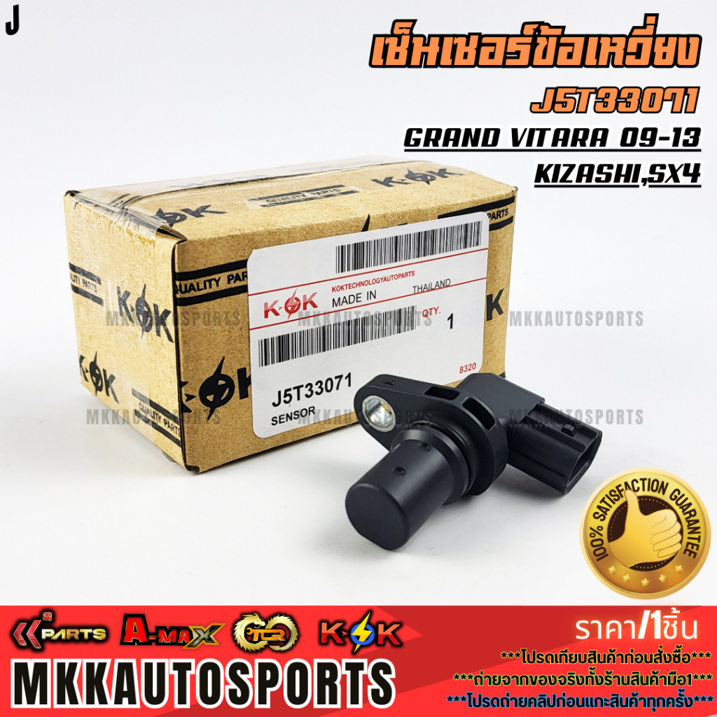 เซ็นเซอร์ข้อเหวี่ยง Grand Vitara 09-13,Kizashi,SX4 #J5T33071 ***สั่งเลย ราคาพิเศษ ของดี ไม่ตรงปก คืน