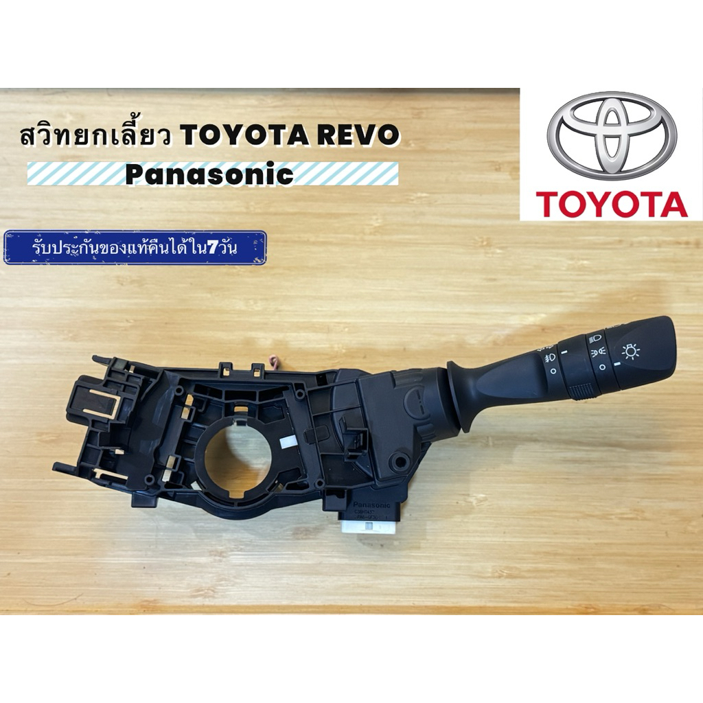 สวิทยกเลี้ยว TOYOTA REVO