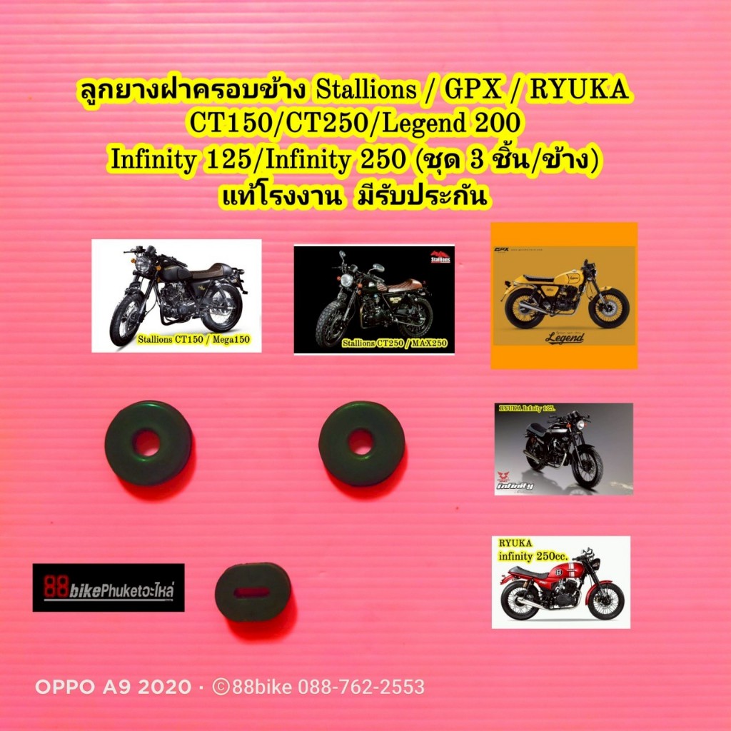 ลูกยางฝาข้าง Stallions CT150 / CT250 GPX Legend 200 / RYUKA Infinity 125 ลูกยางฝาครอบข้าง