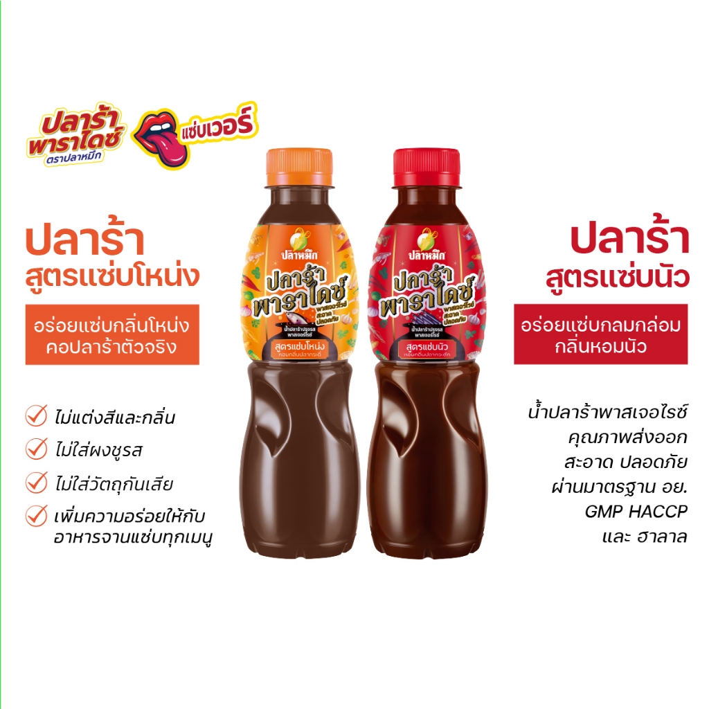 ปลาร้าพาราไดซ์ ตราปลาหมึก สูตรแซ่บโหน่ง 1 ขวด + สูตรแซ่บนัว 1 ขวด (2 ขวด) 350 มล. น้ำปลาร้าปรุงรสพาสเจอร์ไรซ์