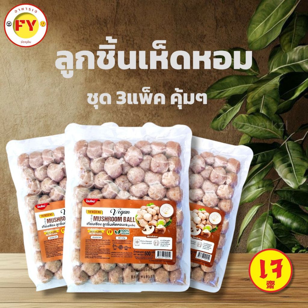 ลูกชิ้นเห็ดหอมเจ ชุด 3 แพ็ค ทำจากเห็ดหอมแท้ ปรุงรสกลมกล่อม เจ100% มังสวิรัติ Vegan