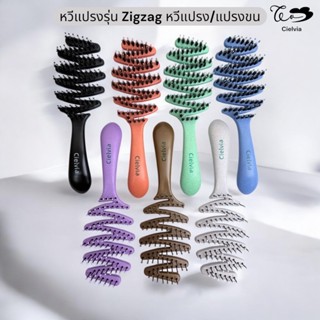 Cielvia หวีแปรงรุ่น Zigzag หวีแปรงขนและหวีแปรง มี 7 สี