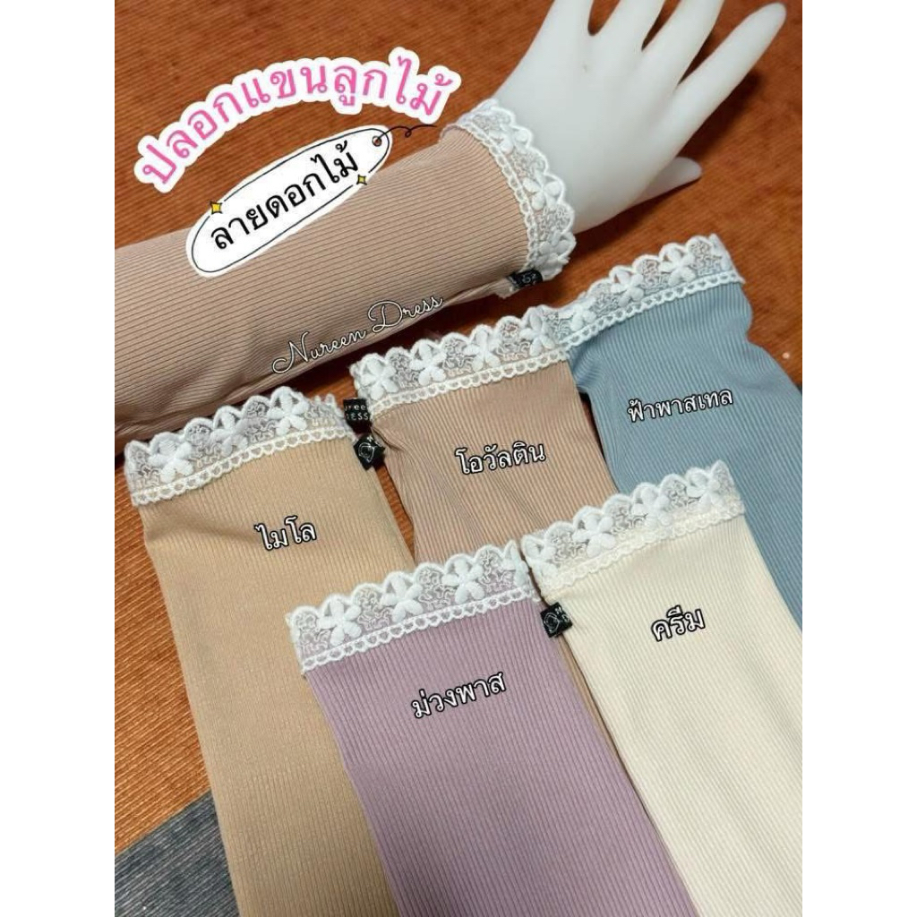 ปลอกแขน ผ้ายืดร่องตกแต่งลูกไม้