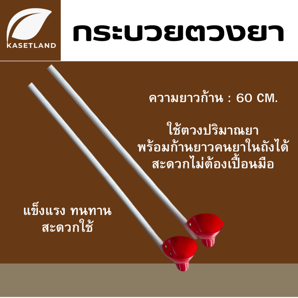 กระบวยตวงยา ฝา100ซีซี 1อัน ที่ตวงยา ตวงยา ที่เทยา มีด้ามจับสำหรับคนยาในถัง