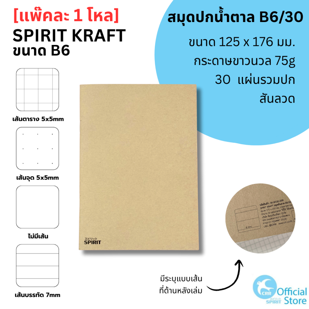 [ยกแพ๊ค 1 โหล] SPIRIT KRAFT สมุดปกน้ำตาล B6  สมุดโน๊ต กระดาษถนอมสายตา 75g 30 แผ่นรวมปก