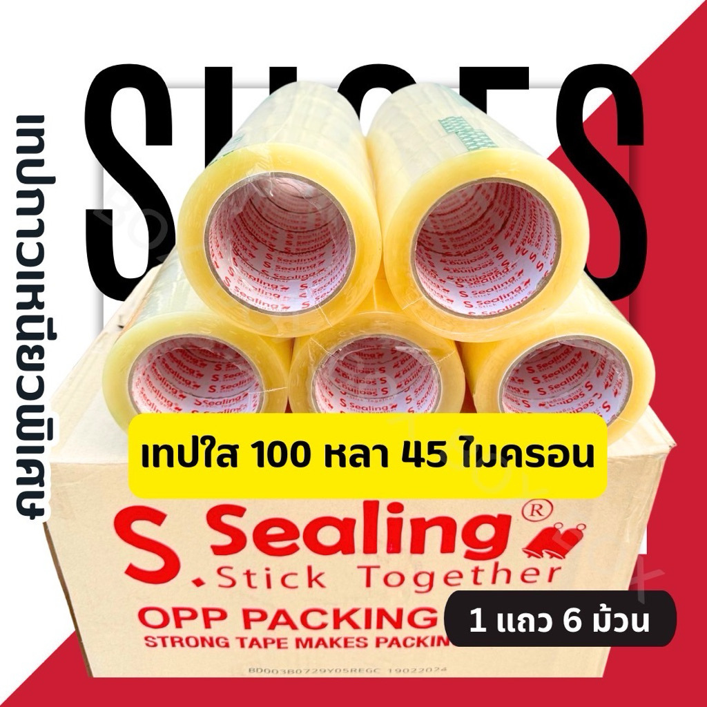 เทป opp 45 ไมครอน 100 หลา ใส/ขุ่น 1 ลัง 72 ม้วน