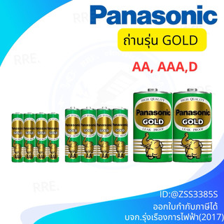 ถ่าน Panasonic Gold ถ่าน AAA (3A),AA(2A),D ถ่านรีโมท ถ่านนาฬิกา ถ่านของเล่น ถ่านใส่เมาส์ ของแท้