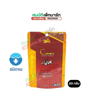 Hikari Crest Freak Corybits สำหรับปลาก้นตู้กินทั้งพืชและสัตว์ เช่น ปลาแพะ ปลาหมู ขนาด 20g , 75g.