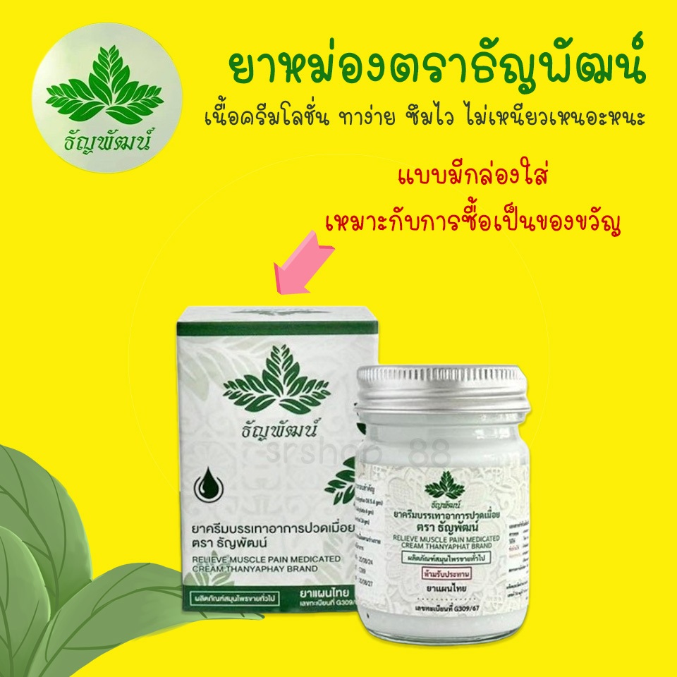 (1 ขวด + พร้อมกล่องใส่) ธัญพัฒน์ เนื้อครีมโลชั่น สูตรเย็น ฉลากใหม่มีทะเบียนG