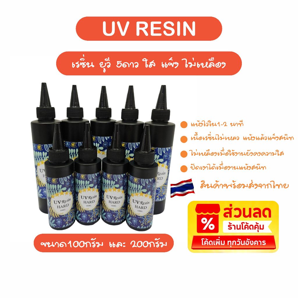 เรซิ่นยูวี 5ดาว ขนาด100กรัม และ200กรัม ชนิดแห้งไว แข็งใส ไม่เหนียวเหนอะหนะ
