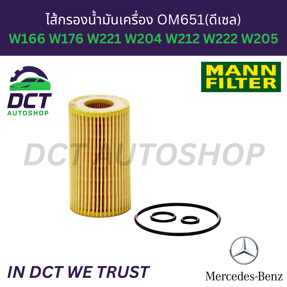 MANN HU7010Z ไส้กรองน้ำมันเครื่อง เบนซ์ BENZ OM651(ดีเซล)  W212 W222 W205 ไฮบริด bluetec hybrid OE 6511800109