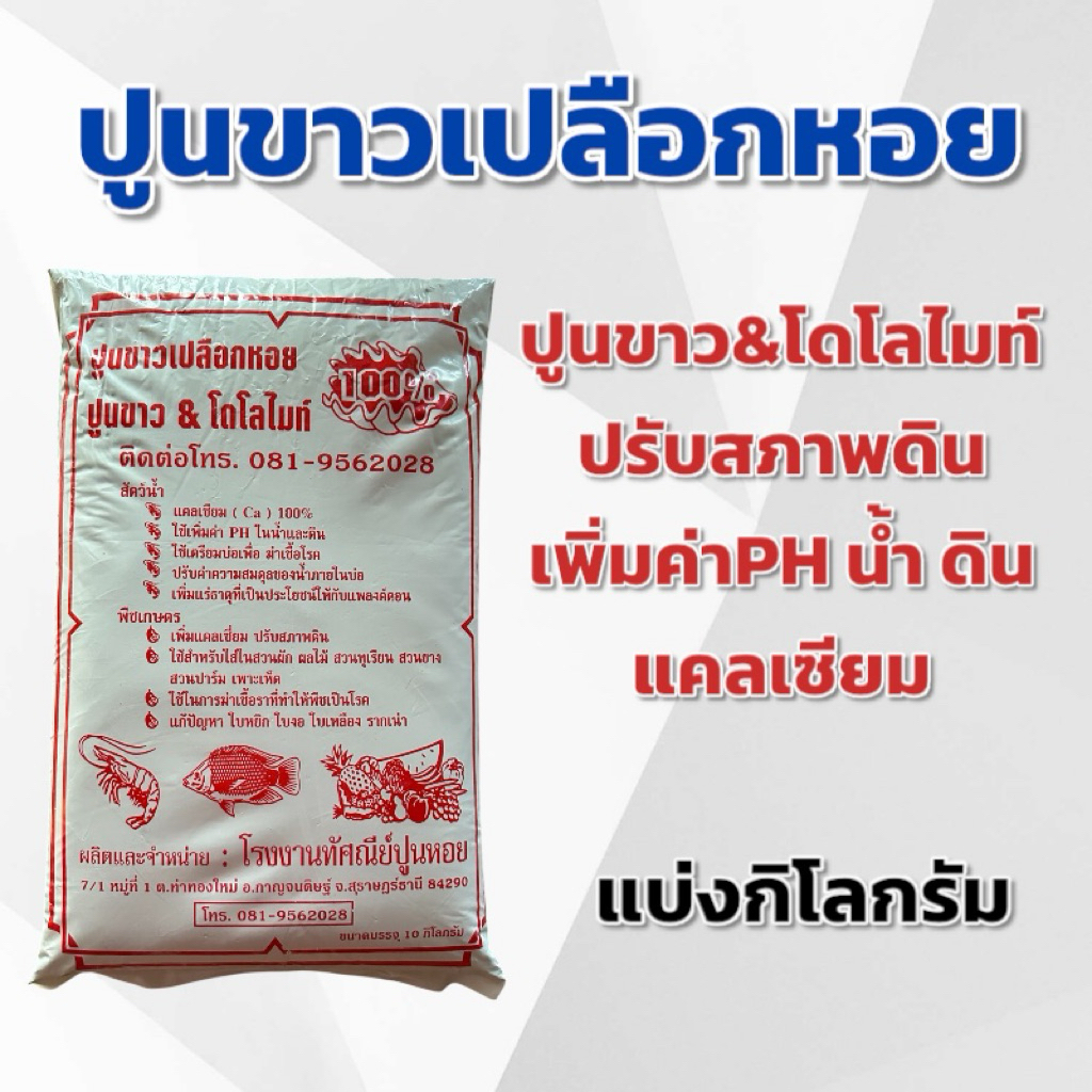 (แบ่ง 3,5,10 กิโลกรัม) ปูนขาวเปลือกหอย 100% ปูนขาว&โดโลไมท์ แบ่งกิโลกรัม ปรับสภาพดิน